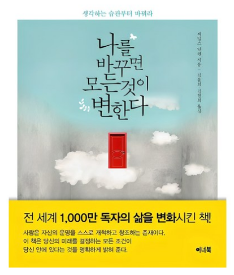 <> 제임스 알렌, 긍정의 힘, 내면의 혁신