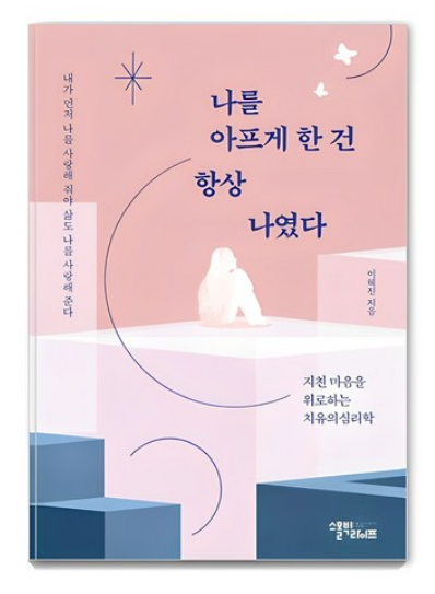 나를 아프게 한 건 항상 나였다
