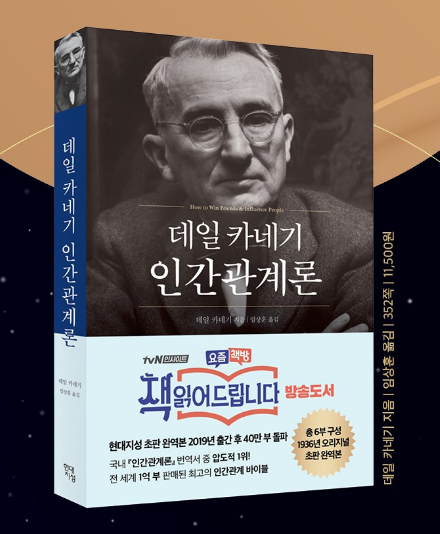 데일 카네기 인간관계론