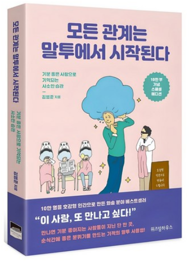 모든 관계는 말투에서 시작된다