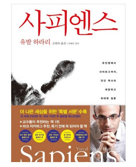 <> 유발 하라리, 인류의 진화, 미래를 묻다