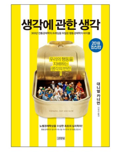 <> 대니얼 카너먼, 두뇌의 숨겨진 비밀