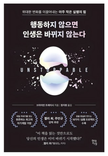 <> 브라이언 트레이시, 작은 실행의 큰 변화 비결